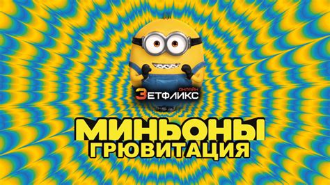 «МИНЬОНЫ: ГРЮВИТАЦИЯ» 
 2024.04.25 13:11 смотреть на русском языке в хорошем качестве.
